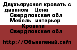 Двухьярусная кровать с диваном › Цена ­ 10 000 - Свердловская обл. Мебель, интерьер » Кровати   . Свердловская обл.